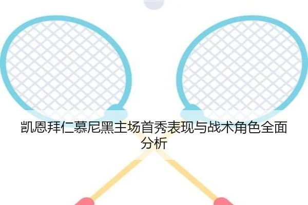 凯恩拜仁慕尼黑主场首秀表现与战术角色全面分析